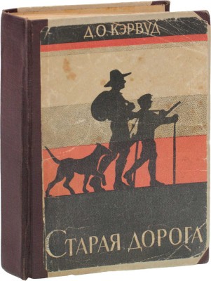 Кэрвуд Д.О. Старая дорога / Пер. К. Ксаниной, рис. И. Колесникова. Л.: [Красная газета], 1928.